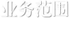 業務范圍
