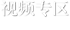 視頻專區