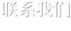 聯系我們